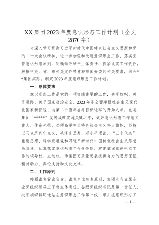 XX集团20XX年度意识形态工作计划（全文2870字）.docx