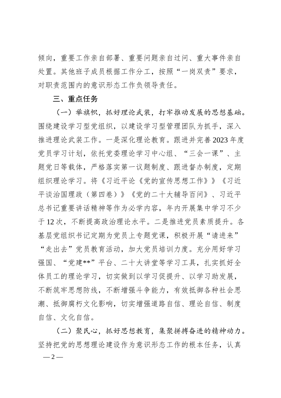 XX集团20XX年度意识形态工作计划.docx_第2页