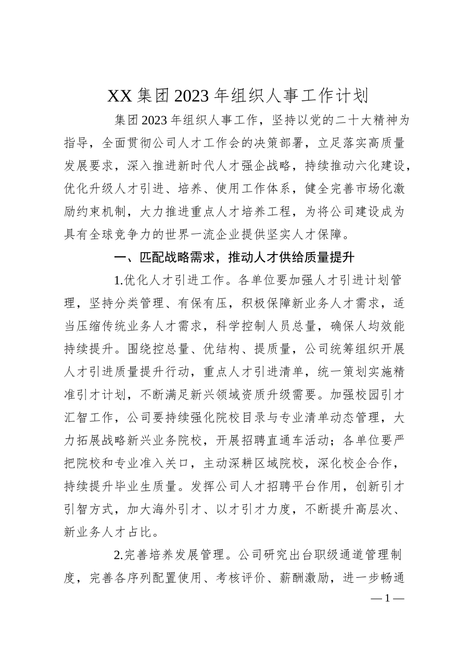 XX集团20XX年组织人事工作计划.docx_第1页
