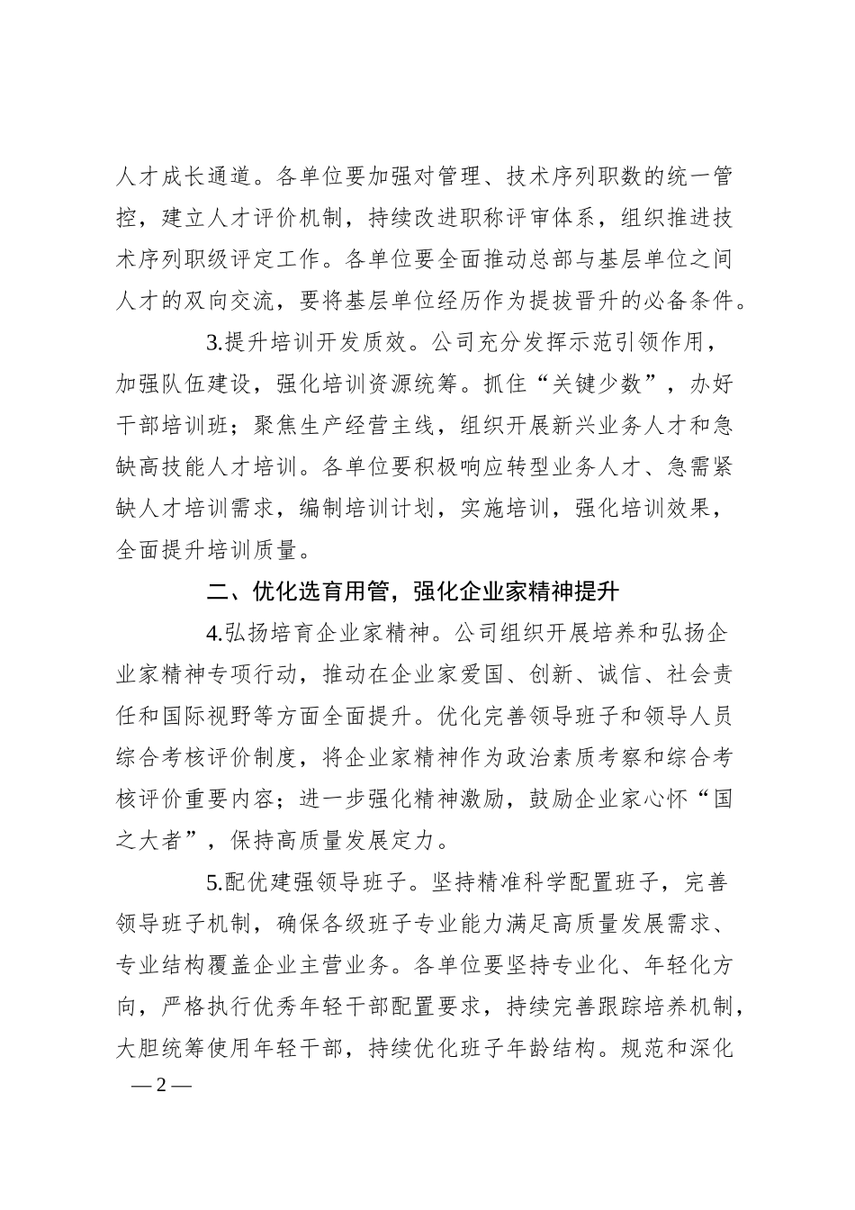 XX集团20XX年组织人事工作计划.docx_第2页