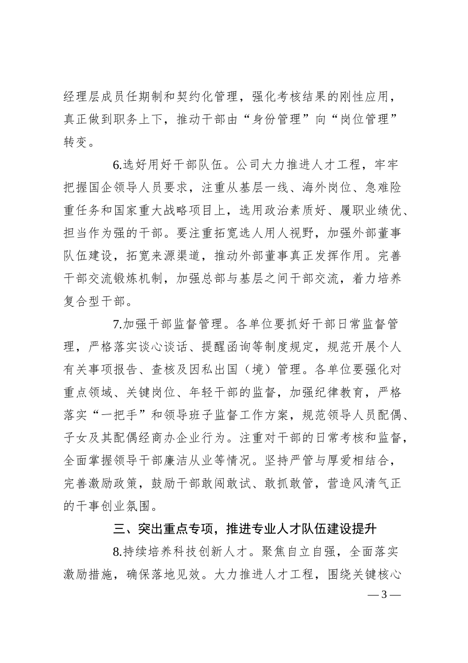 XX集团20XX年组织人事工作计划.docx_第3页