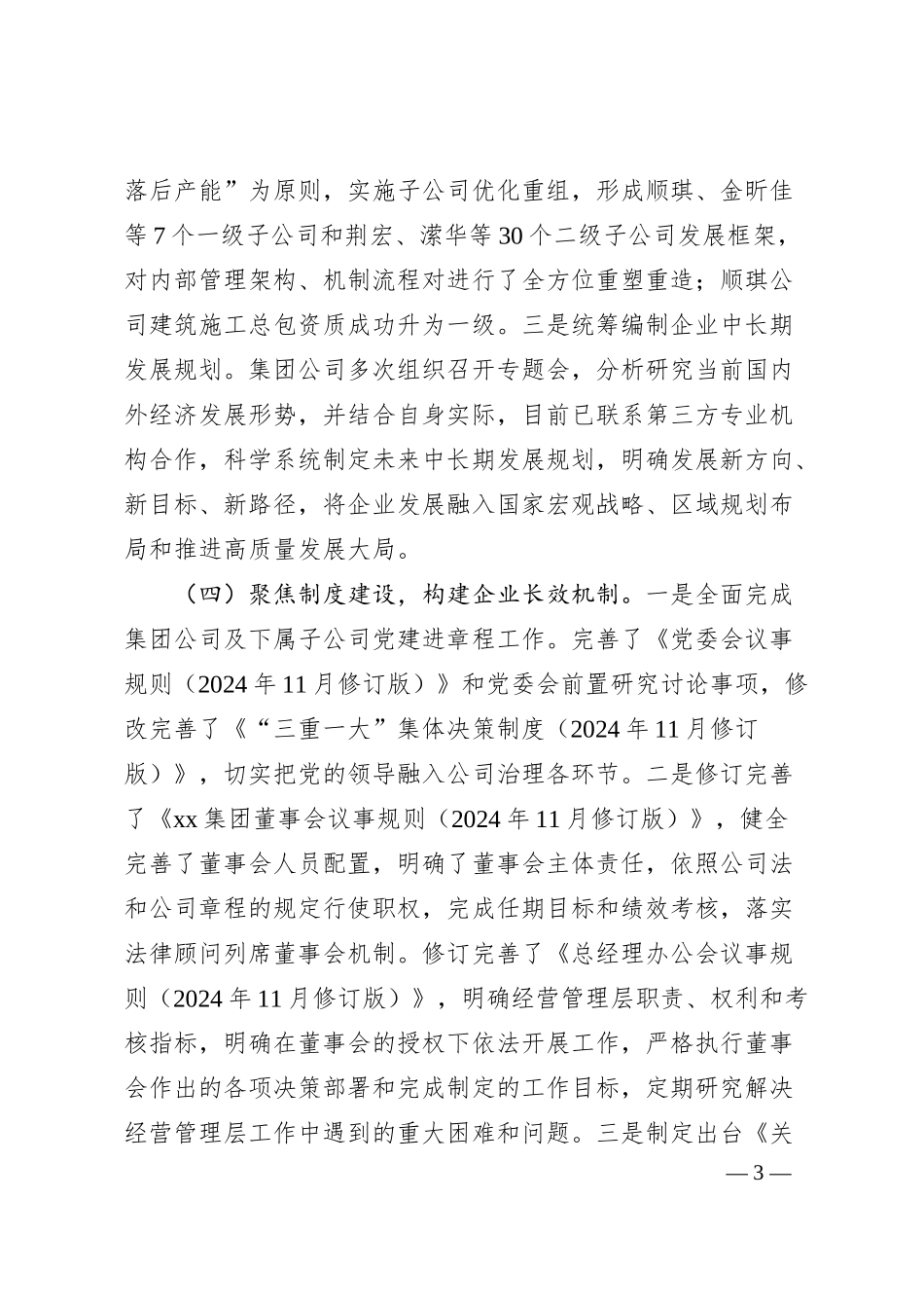 xx集团2024年度改革深化提升行动推进情况汇报（国有企业转型升级）.docx_第3页