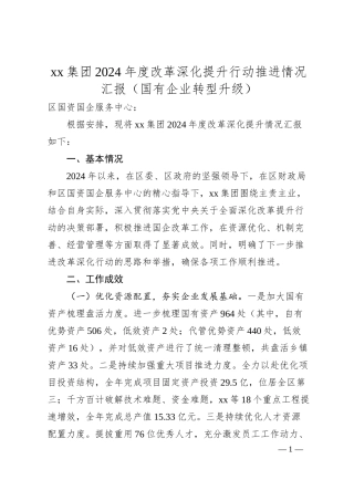 xx集团2024年度改革深化提升行动推进情况汇报（国有企业转型升级）.docx