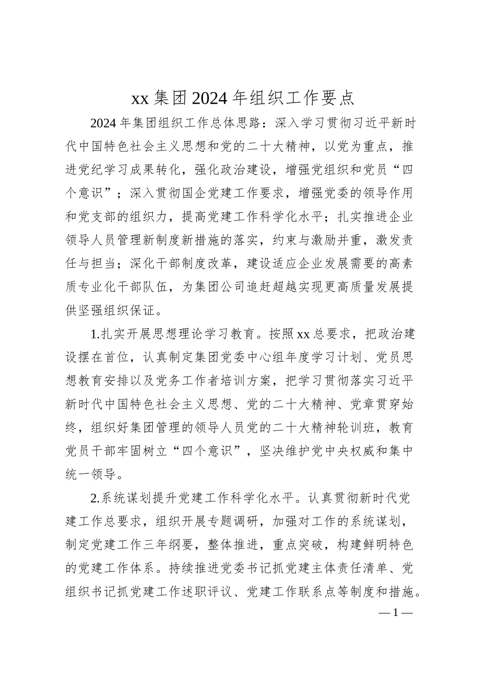 xx集团2024年组织工作要点（2000字）.docx_第1页