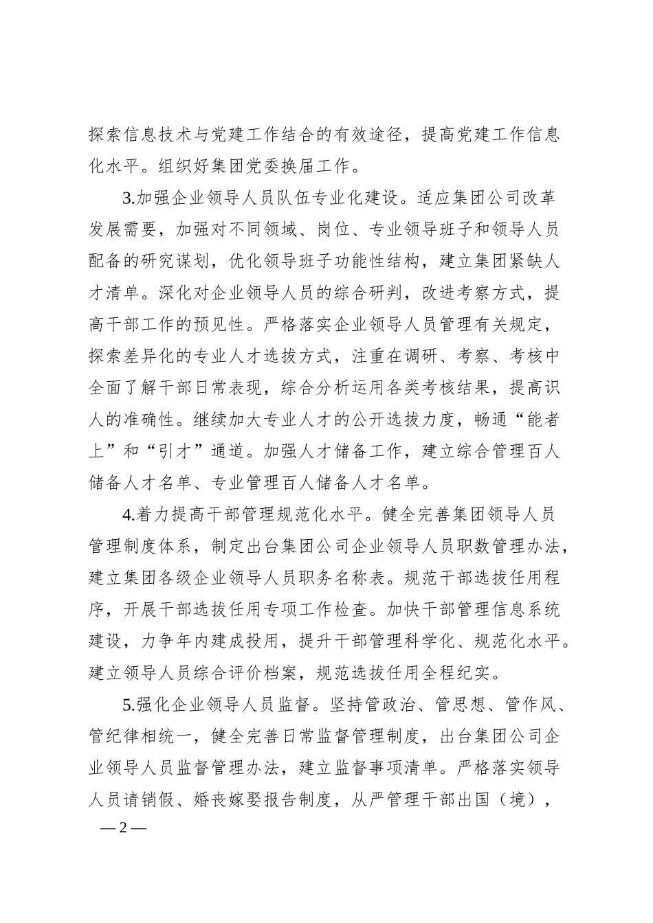 xx集团2024年组织工作要点（2000字）.docx_第2页
