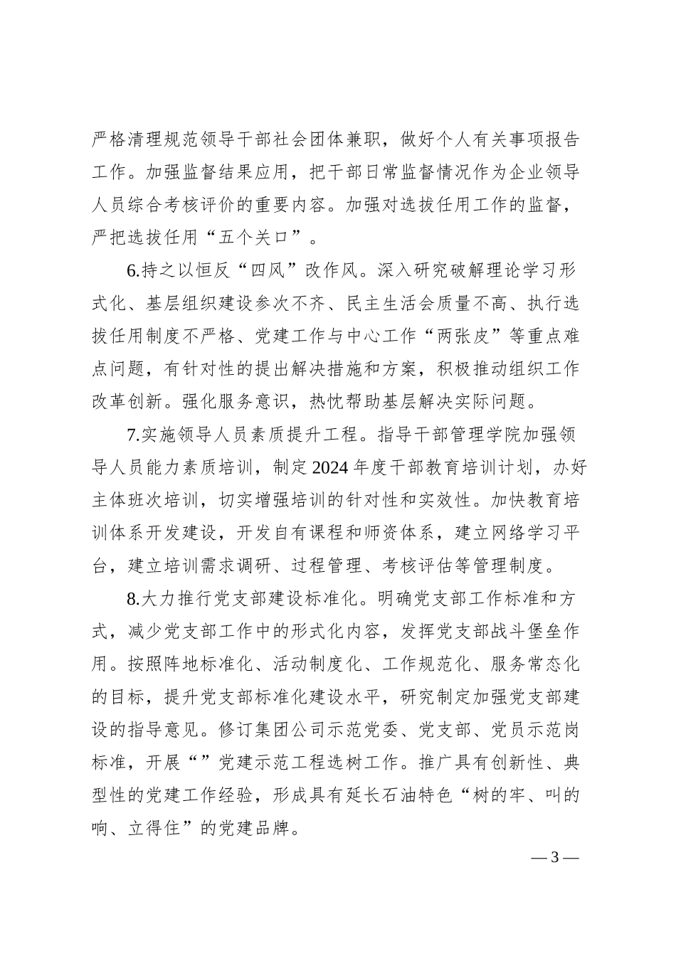 xx集团2024年组织工作要点（2000字）.docx_第3页