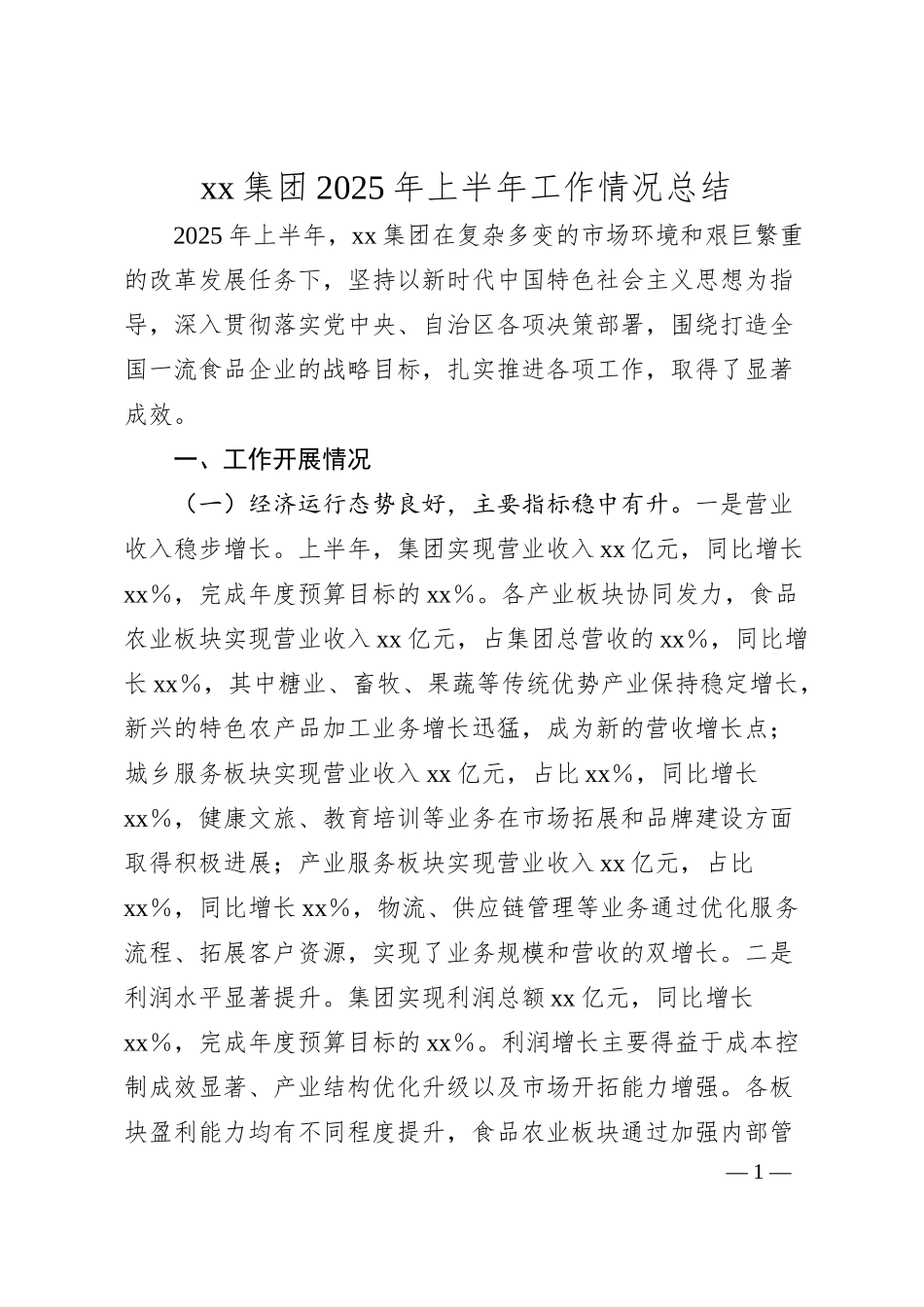 xx集团2025年上半年工作情况总结.docx_第1页