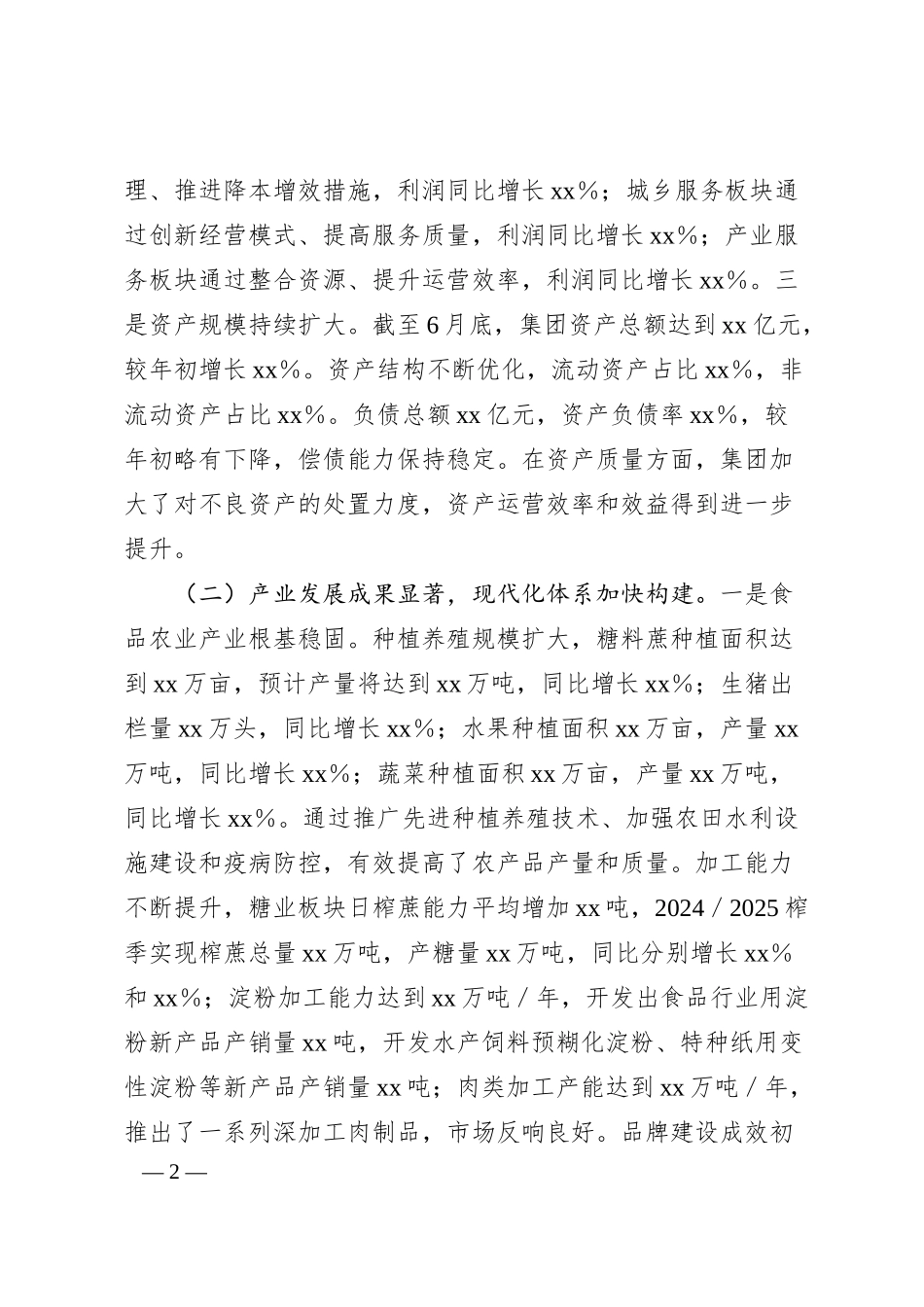 xx集团2025年上半年工作情况总结.docx_第2页