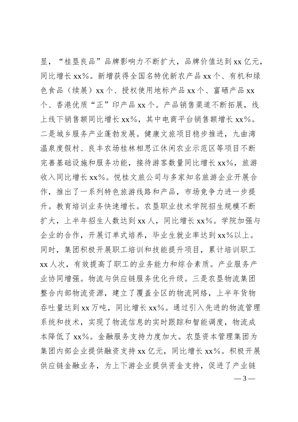 xx集团2025年上半年工作情况总结.docx_第3页