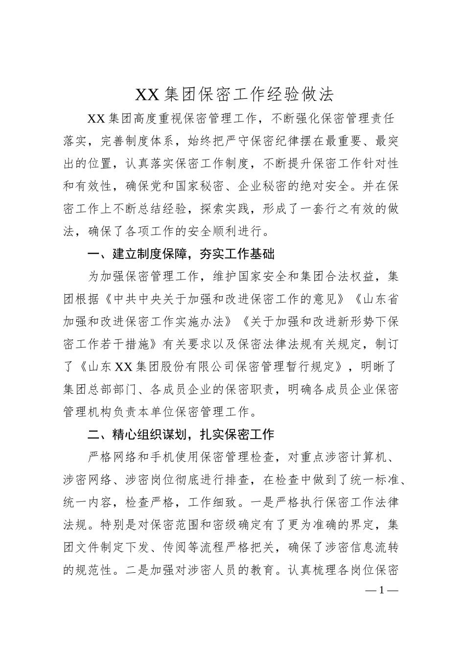 XX集团保密工作经验做法.docx_第1页
