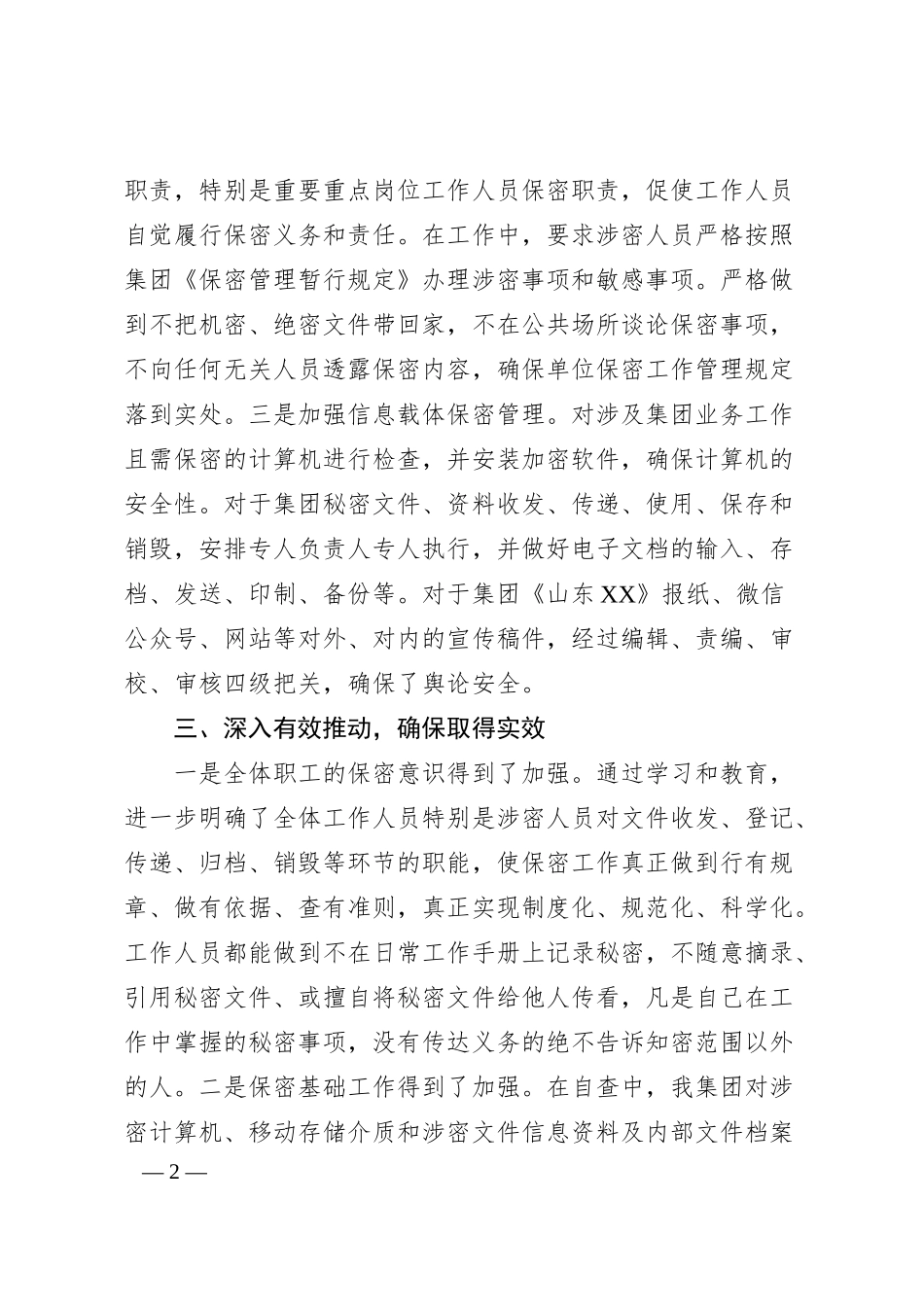 XX集团保密工作经验做法.docx_第2页