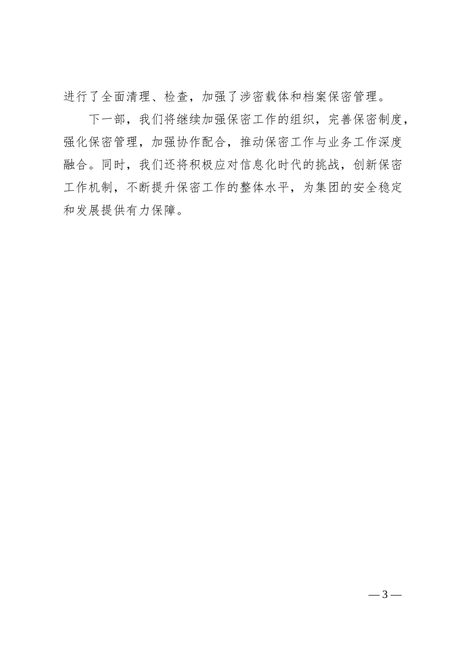 XX集团保密工作经验做法.docx_第3页