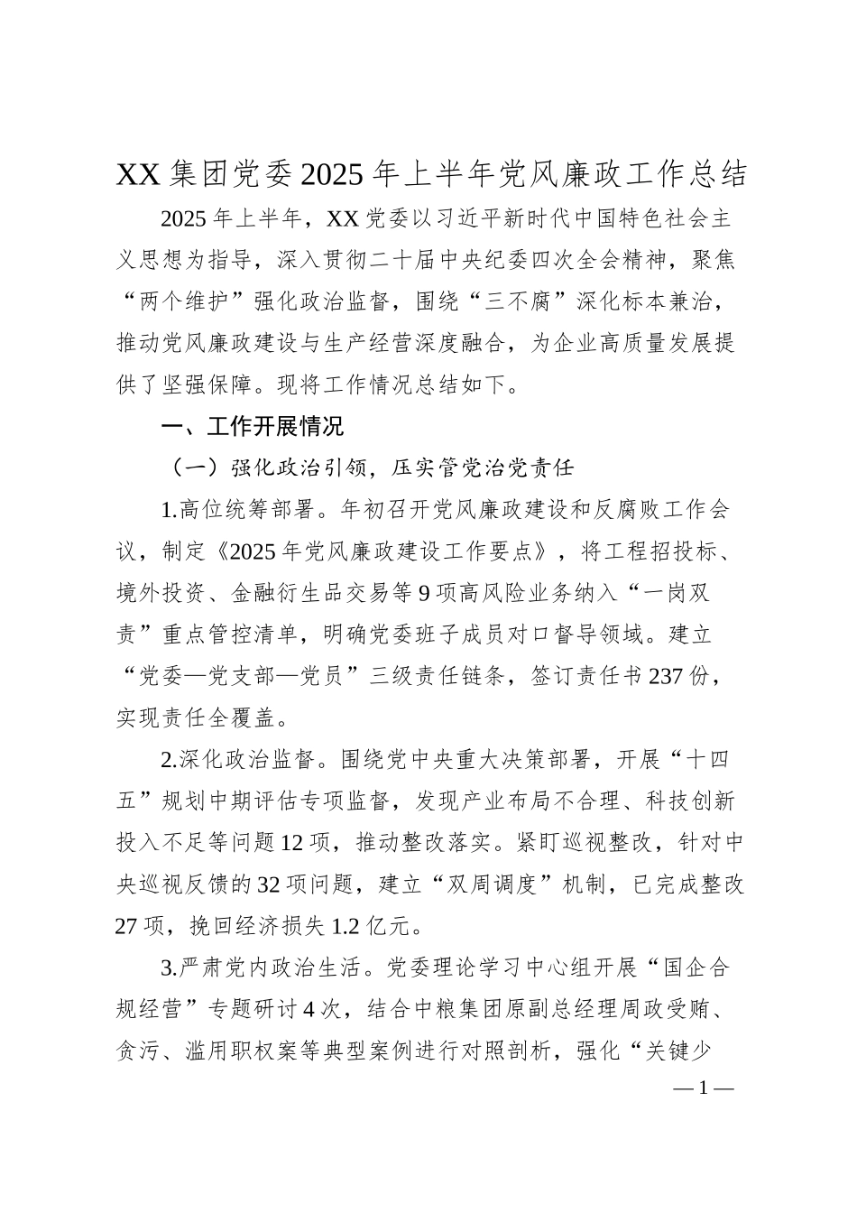 XX集团党委2025年上半年党风廉政工作总结.docx_第1页