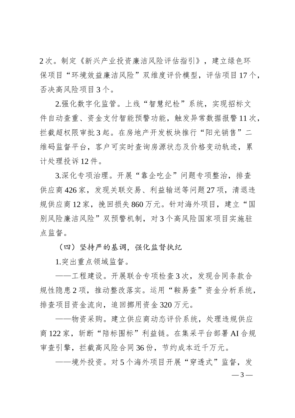 XX集团党委2025年上半年党风廉政工作总结.docx_第3页