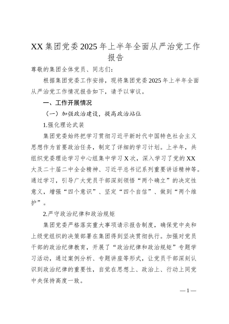XX集团党委2025年上半年全面从严治党工作报告.docx_第1页