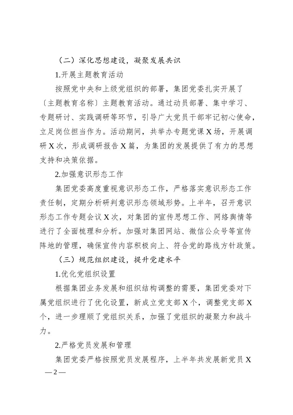 XX集团党委2025年上半年全面从严治党工作报告.docx_第2页