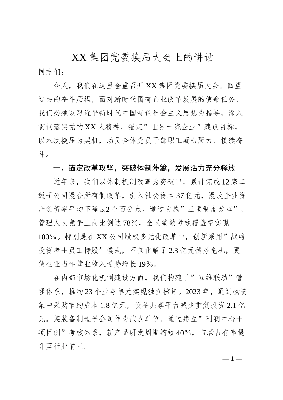 XX集团党委换届大会上的讲话.docx_第1页