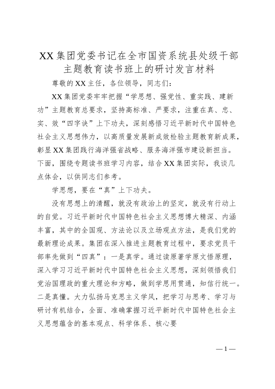 XX集团党委书记在全市国资系统县处级干部主题教育读书班上的研讨发言材料.docx_第1页
