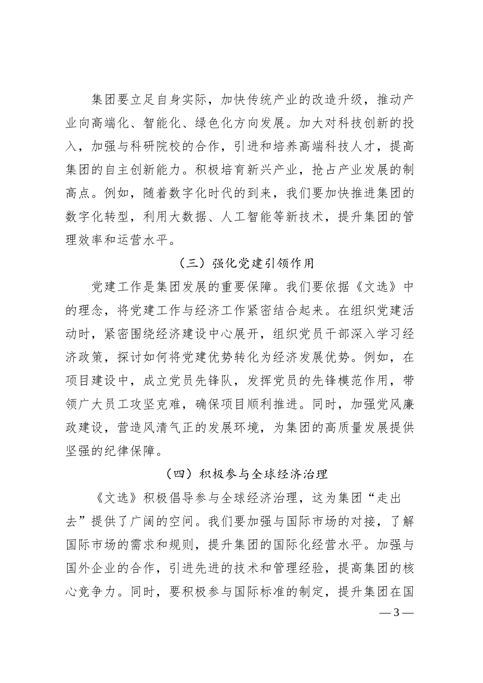XX集团党委书记中心组学习《经济文选》研讨发言交流材料.docx_第3页