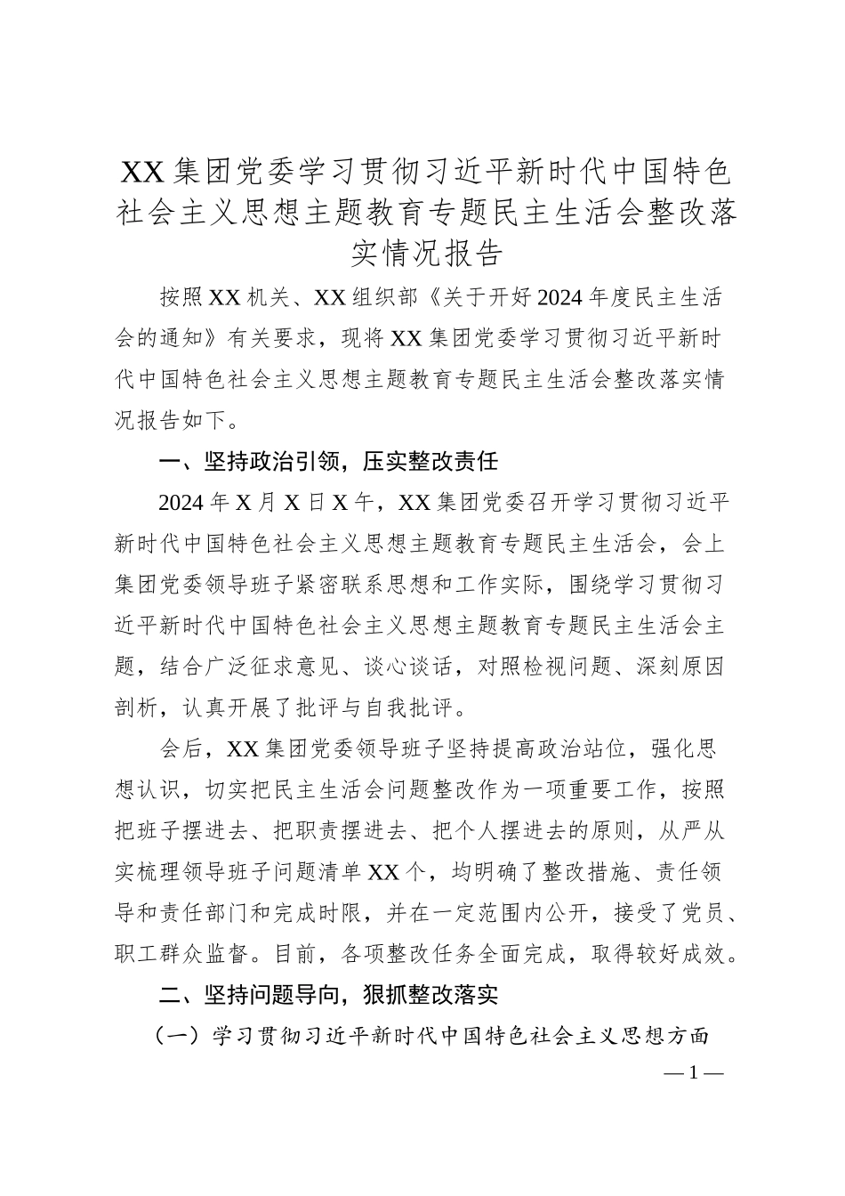 XX集团党委学习贯彻习总书记新时代中国特色社会主义思想主题教育专题民主生活会整改落实情况报告1.docx_第1页