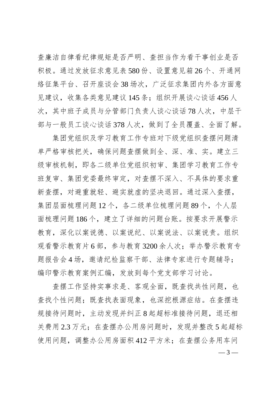 XX集团党委学习教育”回头看”自查情况报告.docx_第3页