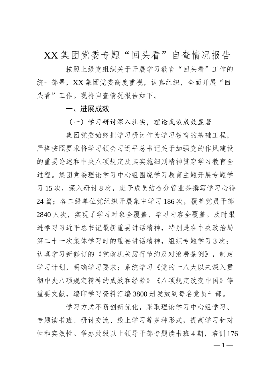 XX集团党委专题“回头看”自查情况报告.docx_第1页
