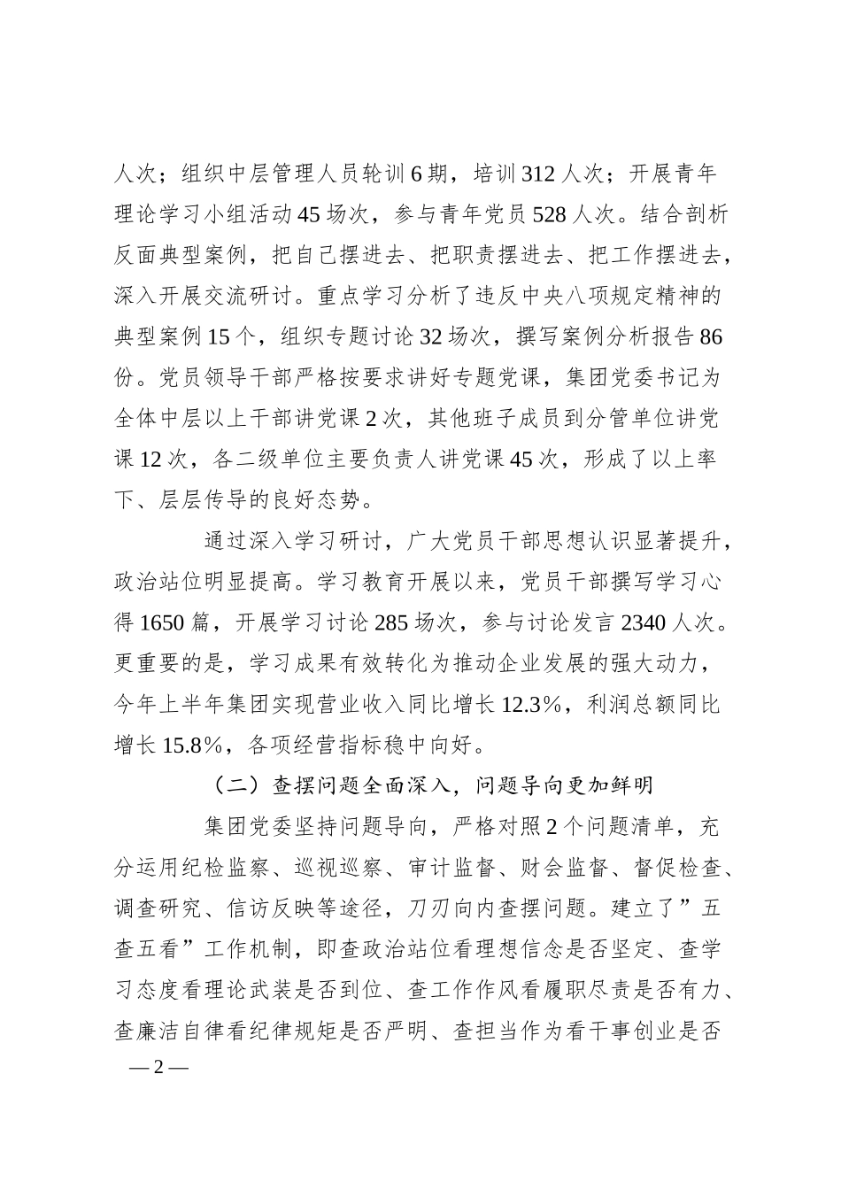 XX集团党委专题“回头看”自查情况报告.docx_第2页