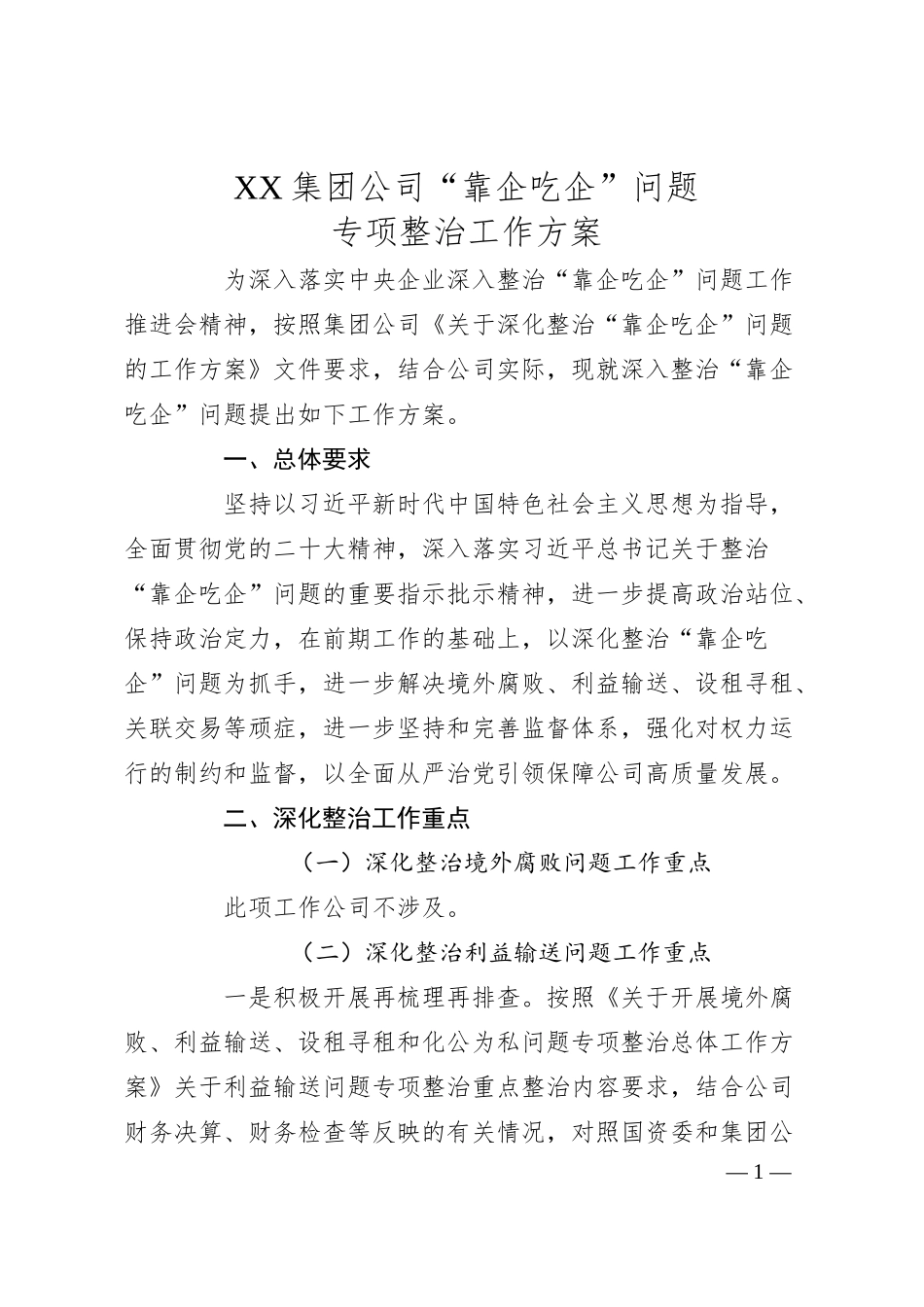 XX集团公司“靠企吃企”问题专项整治工作方案.docx_第1页