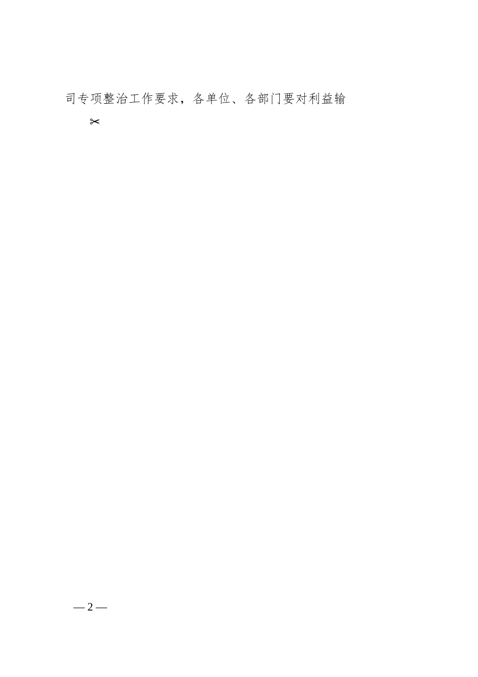 XX集团公司“靠企吃企”问题专项整治工作方案.docx_第2页
