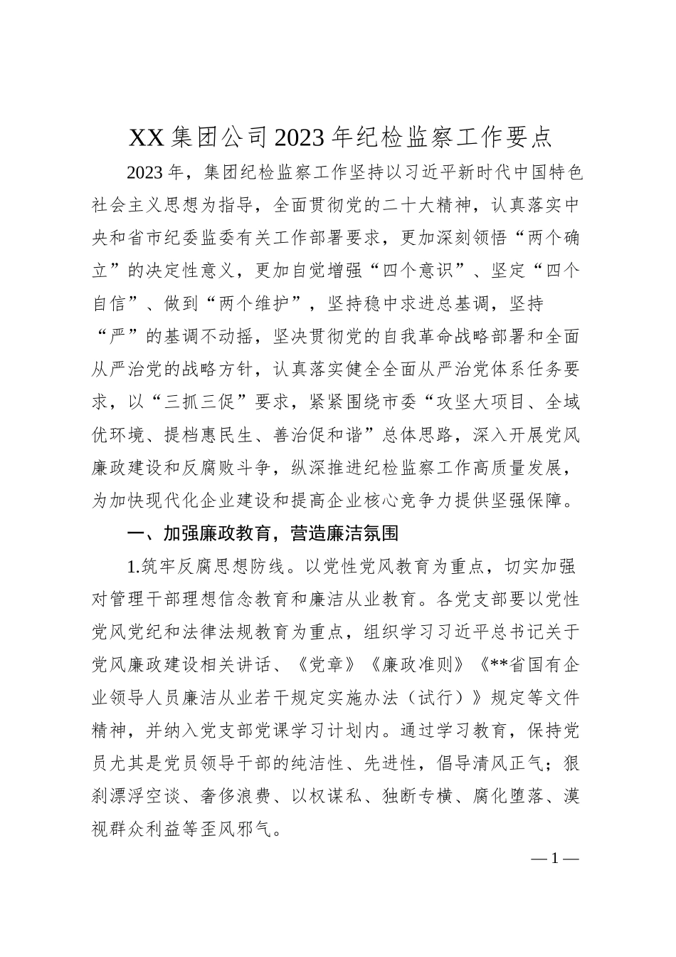 XX集团公司20XX年纪检监察工作要点.docx_第1页