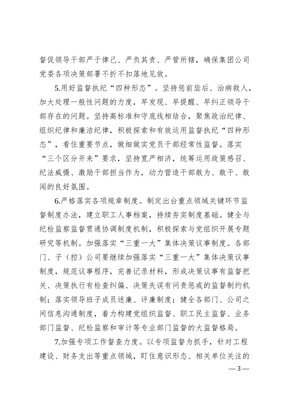 XX集团公司20XX年纪检监察工作要点.docx_第3页