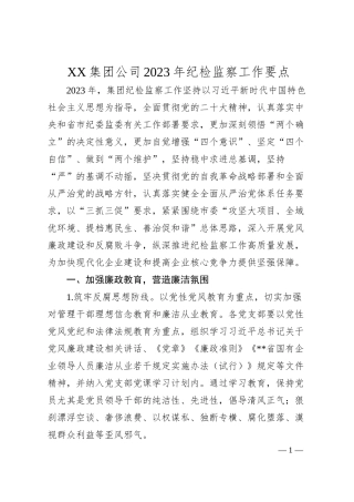 XX集团公司20XX年纪检监察工作要点.docx