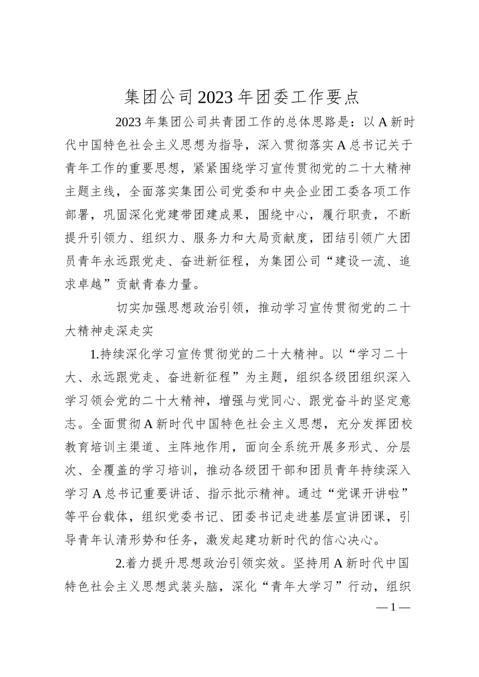 XX集团公司20XX年团委工作要点.docx_第1页