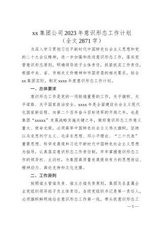 xx集团公司20XX年意识形态工作计划（全文2871字）.docx