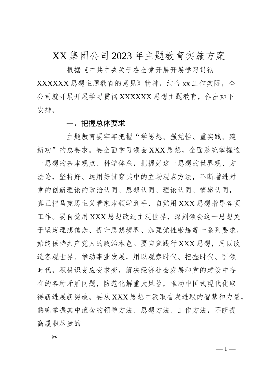 XX集团公司20XX年主题教育实施方案.docx_第1页