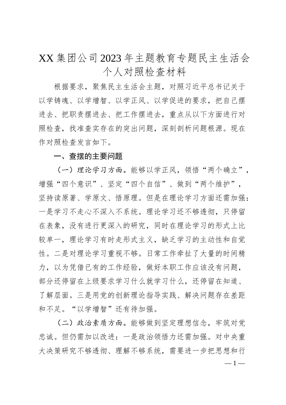XX集团公司20XX年主题教育专题民主生活会个人对照检查材料.docx_第1页