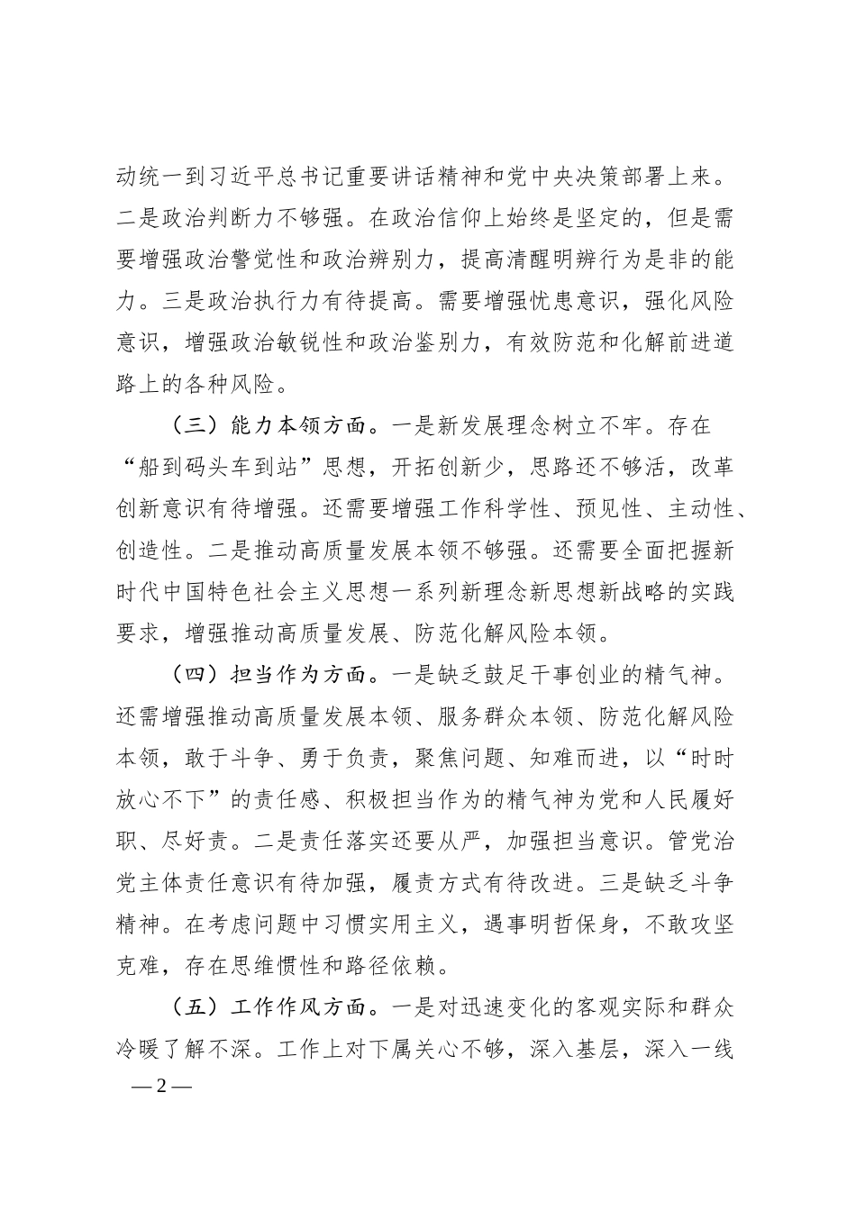 XX集团公司20XX年主题教育专题民主生活会个人对照检查材料.docx_第2页