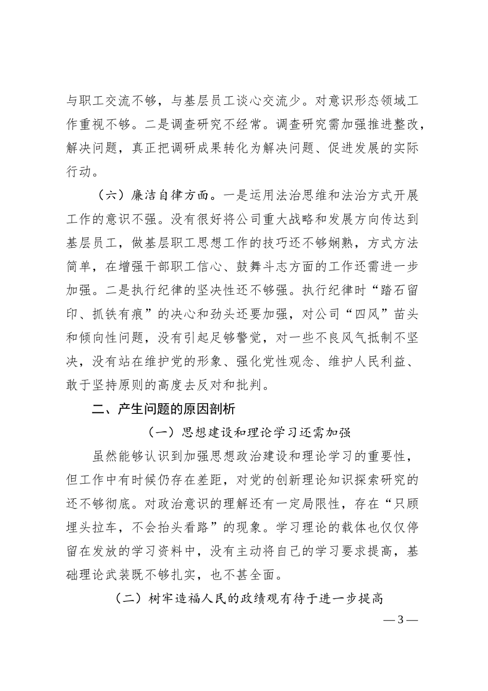 XX集团公司20XX年主题教育专题民主生活会个人对照检查材料.docx_第3页
