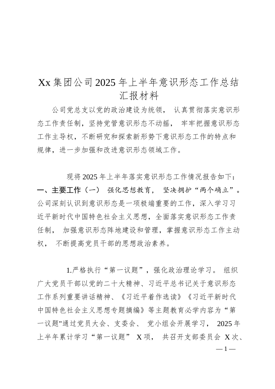 Xx集团公司2025年上半年意识形态工作总结汇报材料.docx_第1页
