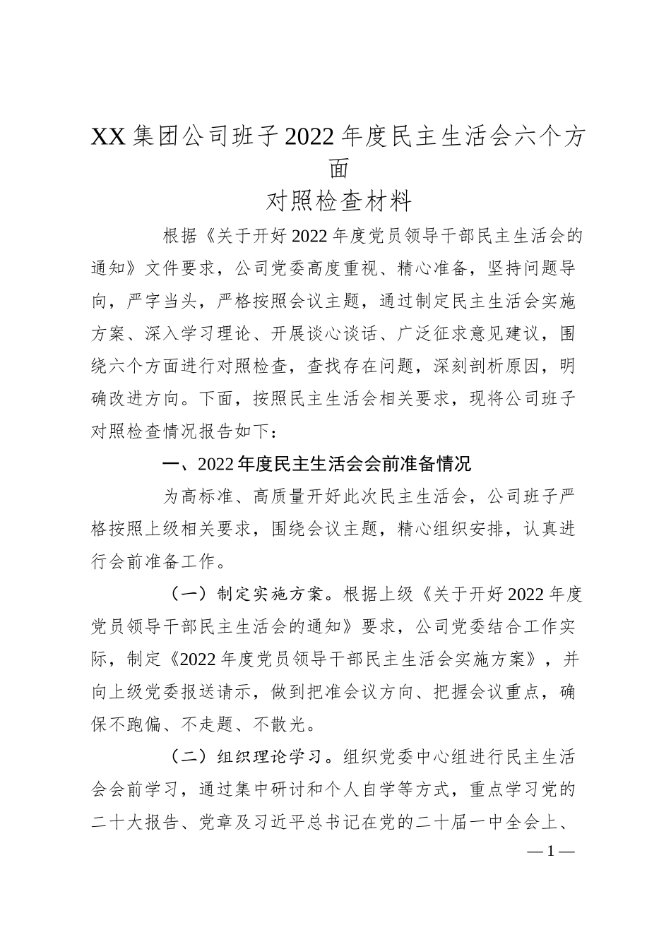 XX集团公司班子20XX年度民主生活会六个方面对照检查材料.docx_第1页