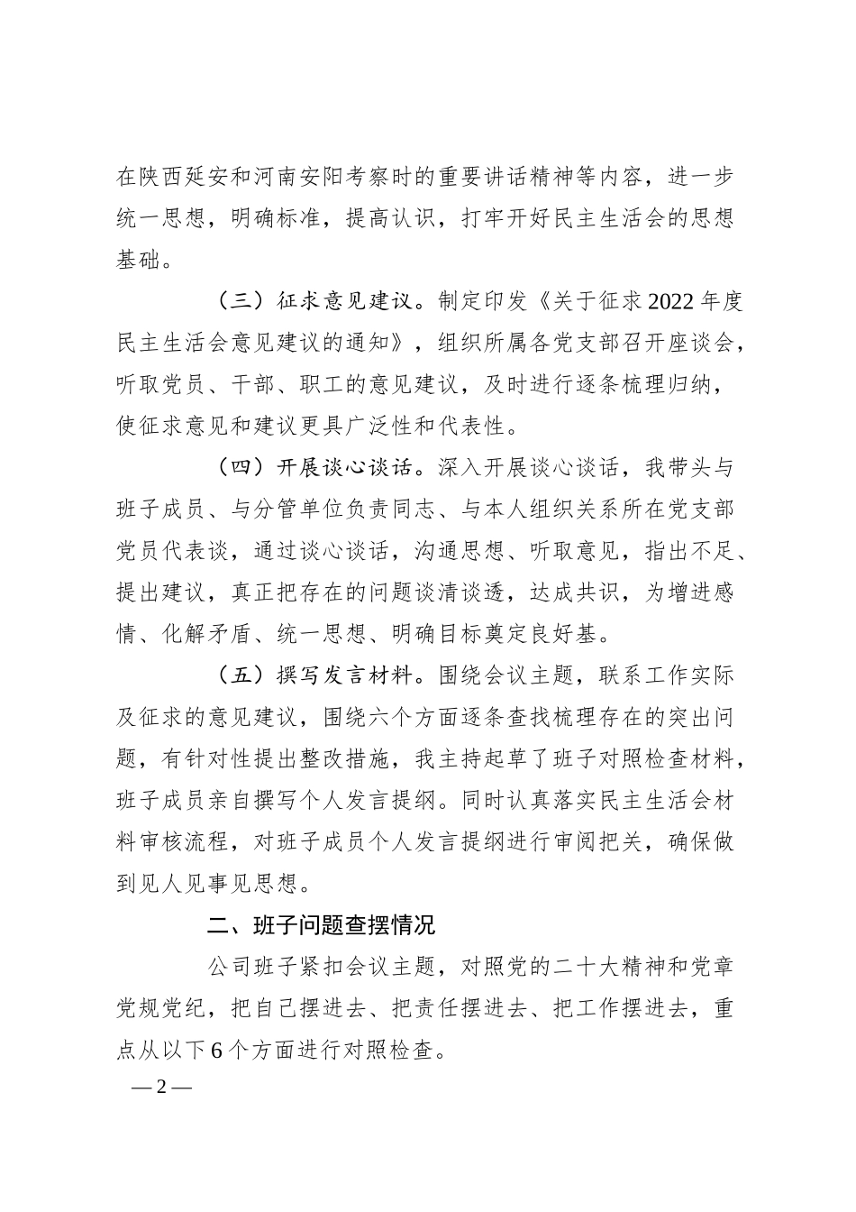XX集团公司班子20XX年度民主生活会六个方面对照检查材料.docx_第2页