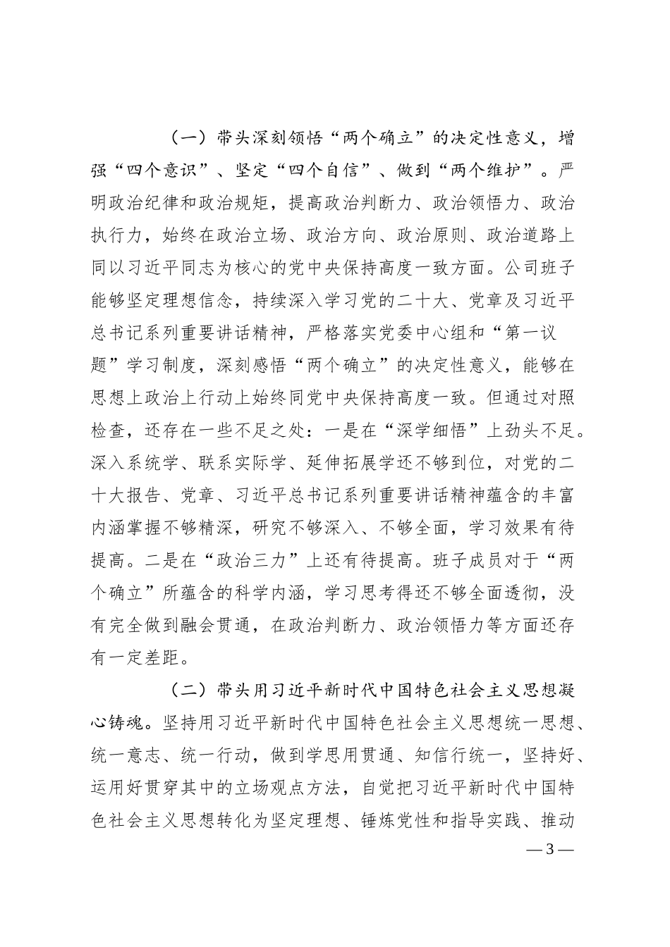 XX集团公司班子20XX年度民主生活会六个方面对照检查材料.docx_第3页