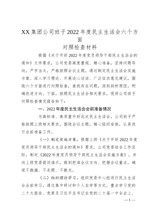 XX集团公司班子20XX年度民主生活会六个方面对照检查材料.docx