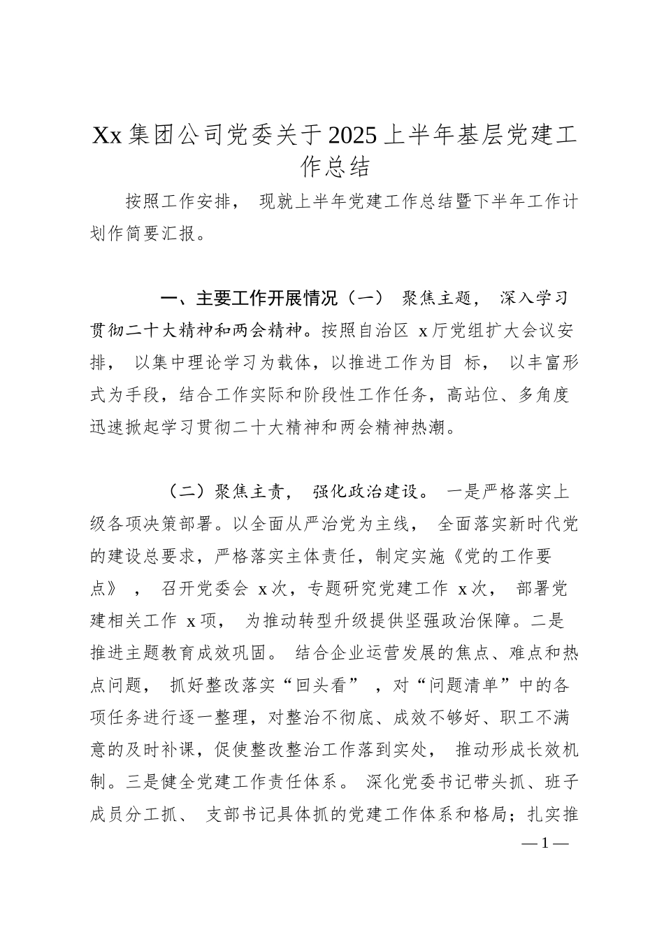 Xx集团公司党委关于2025上半年基层党建工作总结.docx_第1页