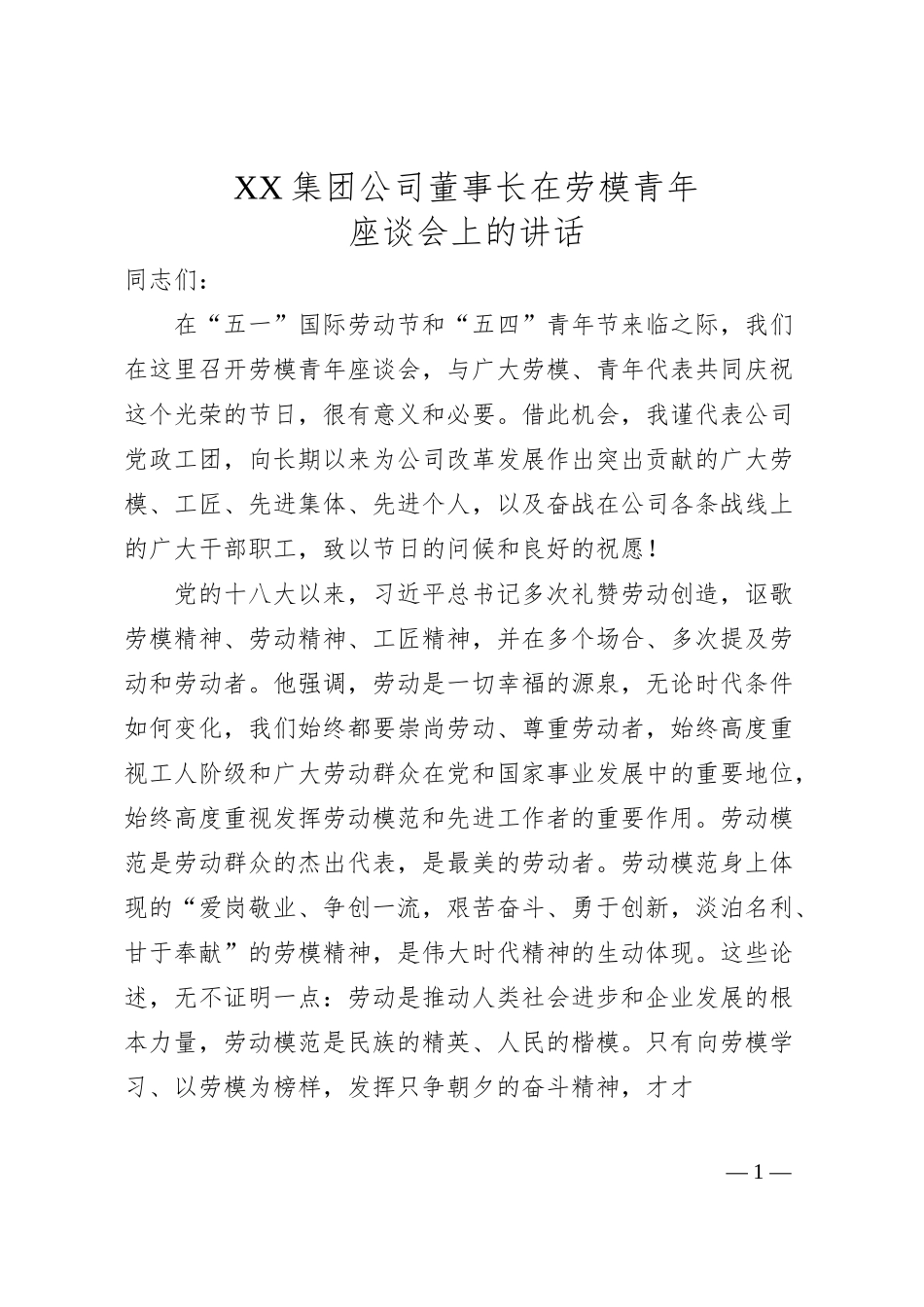 XX集团公司董事长在劳模青年座谈会上的讲话.docx_第1页