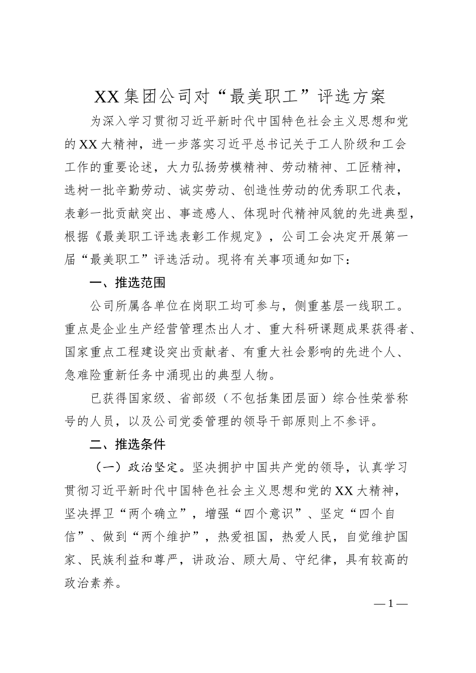 XX集团公司对“最美职工”评选方案.docx_第1页