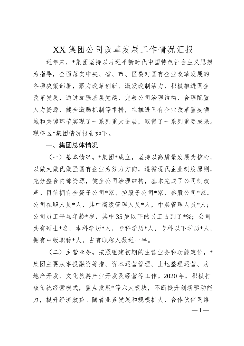 XX集团公司改革发展工作情况汇报.docx_第1页
