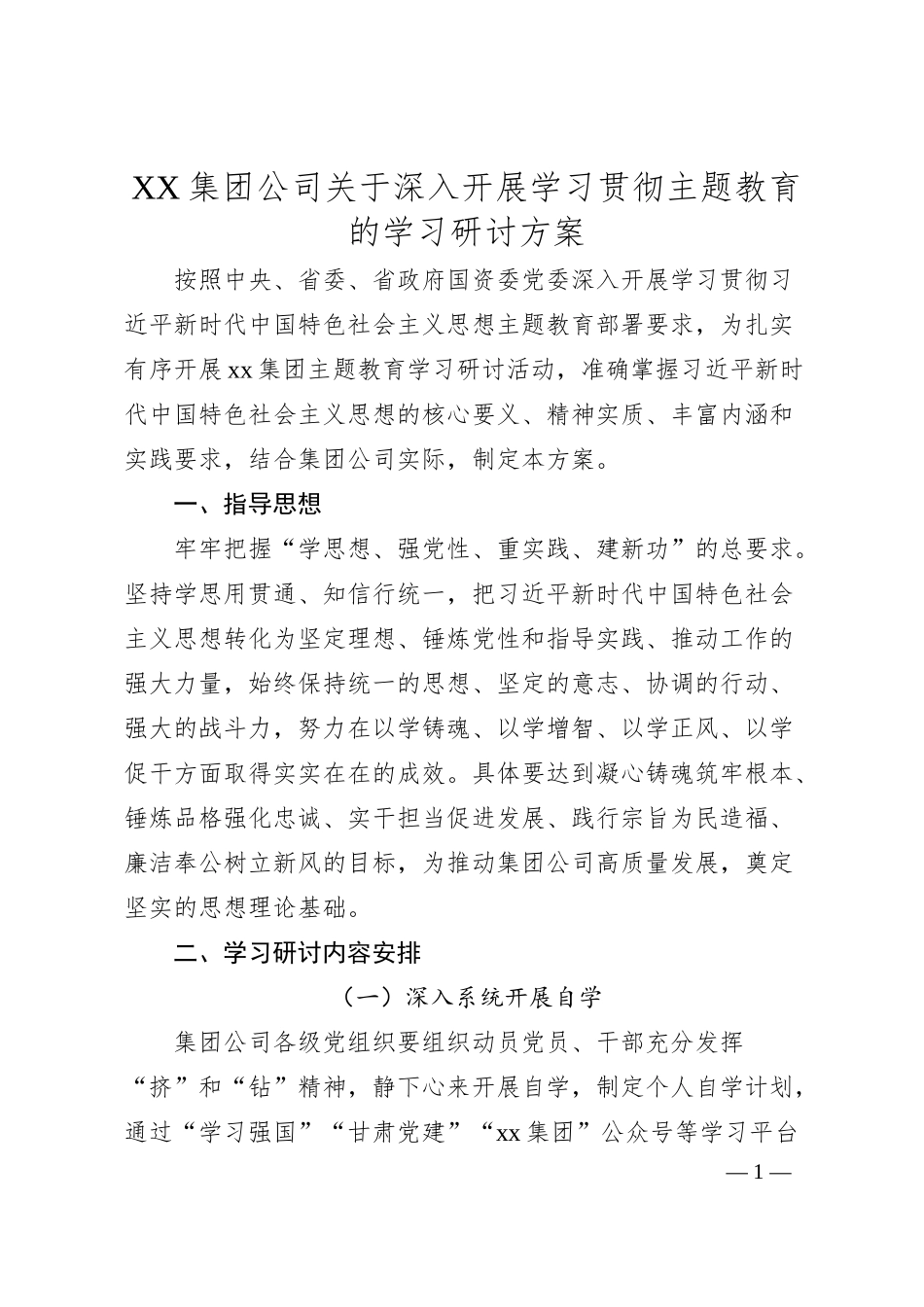 XX集团公司关于深入开展学习贯彻主题教育的学习研讨方案.docx_第1页