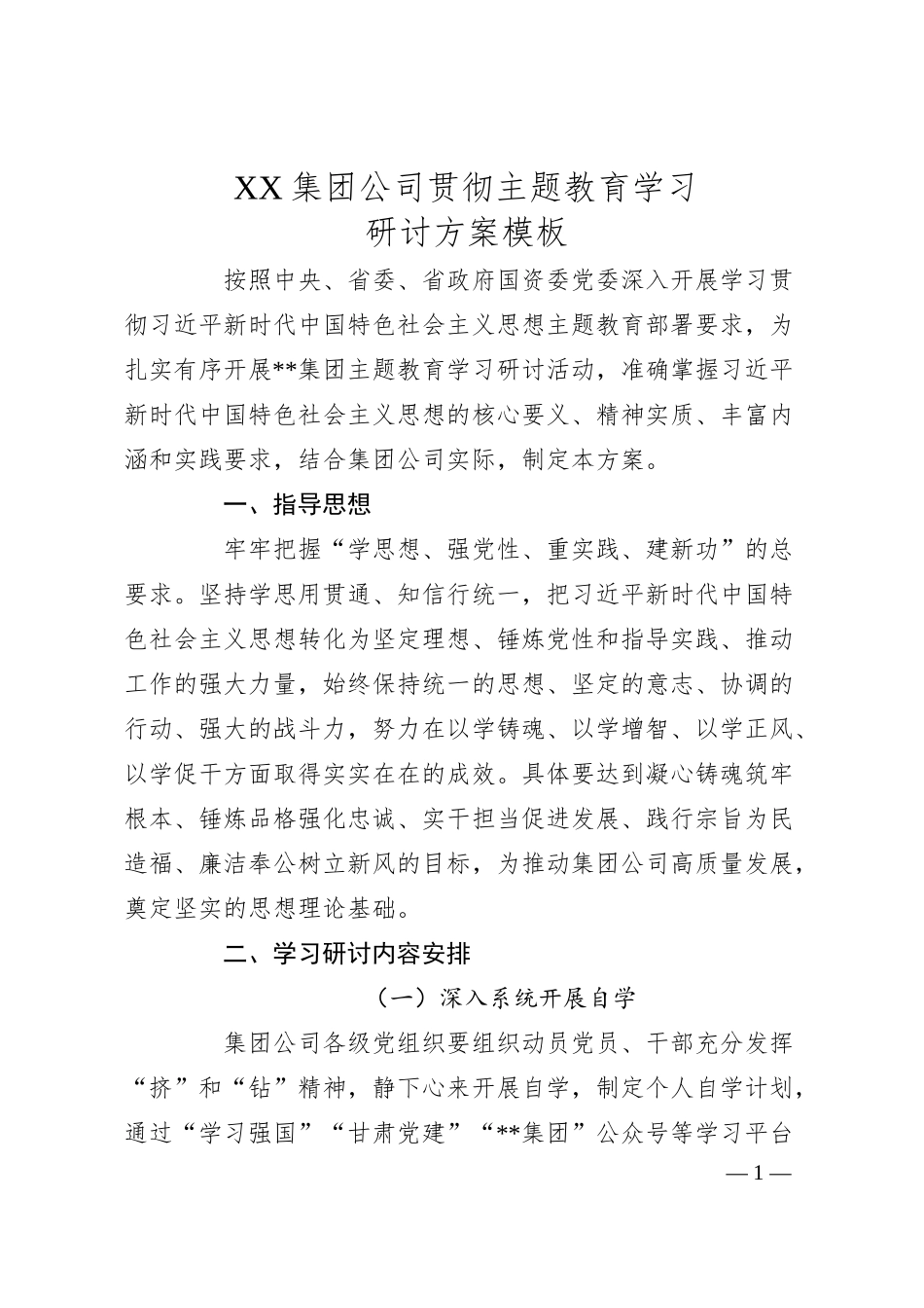XX集团公司贯彻主题教育学习研讨方案模板.docx_第1页