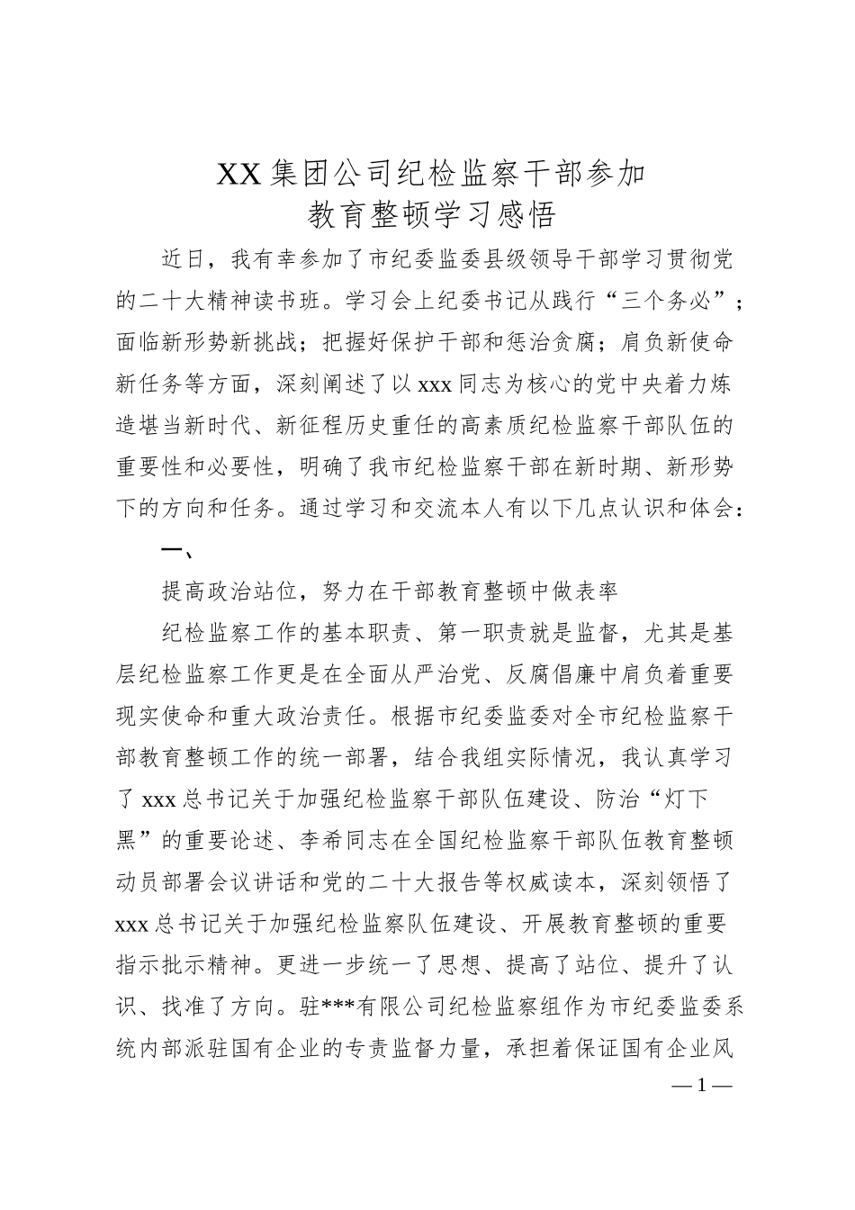 XX集团公司纪检监察干部参加教育整顿学习感悟.docx_第1页